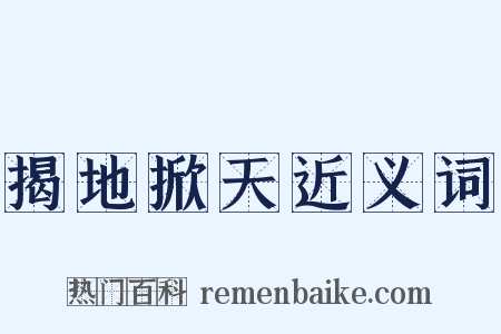 揭地掀天近义词是什么意思的图片